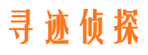 西充寻人公司